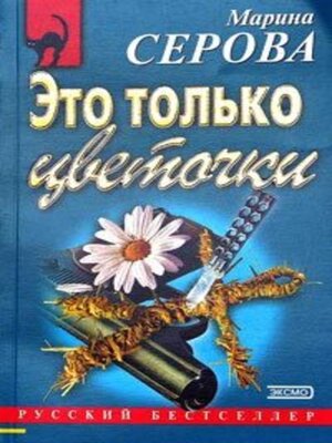 cover image of Это только цветочки